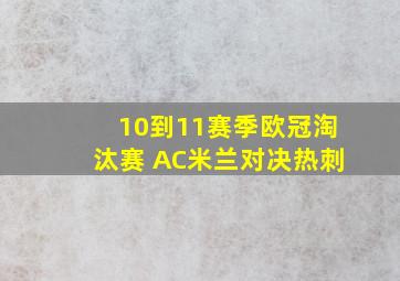 10到11赛季欧冠淘汰赛 AC米兰对决热刺